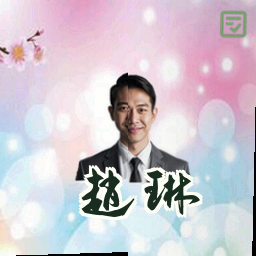 赵琳